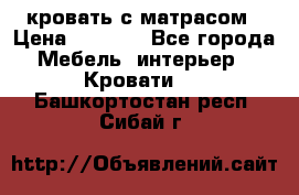 кровать с матрасом › Цена ­ 5 000 - Все города Мебель, интерьер » Кровати   . Башкортостан респ.,Сибай г.